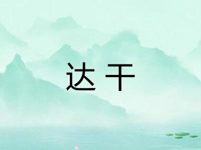 达干 达干