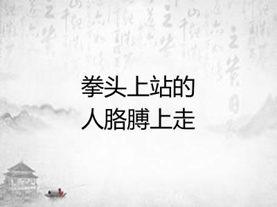 拳头上站的人胳膊上走的马 拳头上站的人胳膊上走的马