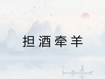 担酒牵羊 担酒牵羊