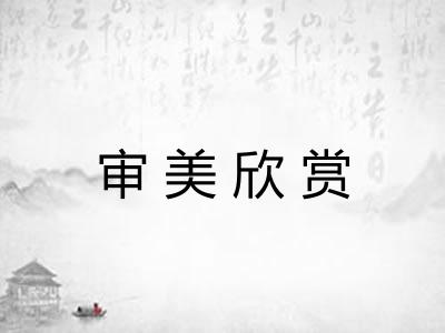 审美欣赏 审美欣赏