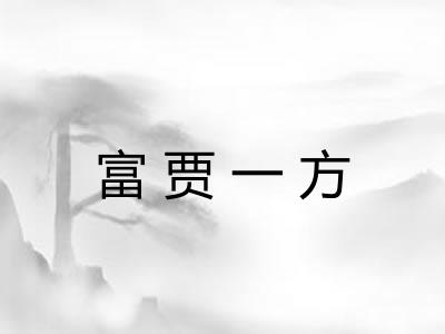 富贾一方 富贾一方