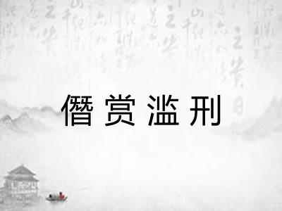 僭赏滥刑 僭赏滥刑