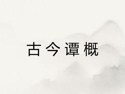 古今谭概 古今谭概