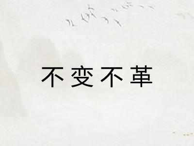 不变不革 不变不革