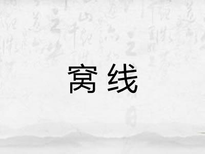 窝线 窝线