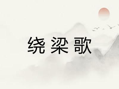 绕梁歌