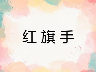 红旗手 红旗手
