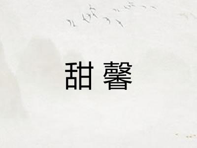 甜馨