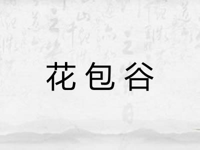 花包谷 花包谷