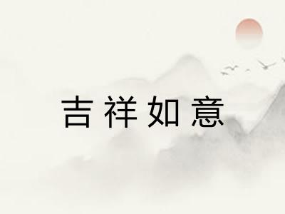 吉祥如意 吉祥如意
