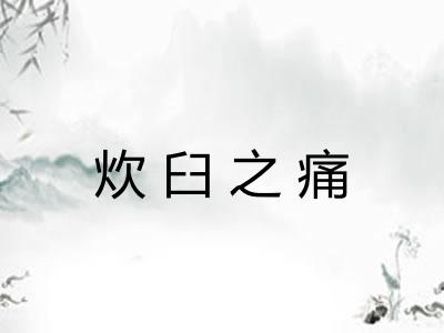 炊臼之痛 炊臼之痛