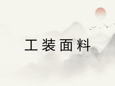 工装面料 工装面料