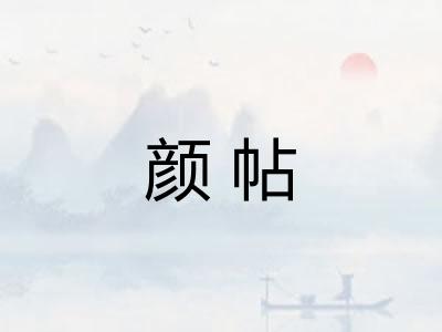 颜帖