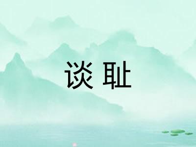 谈耻