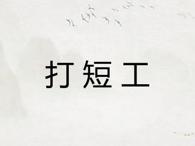 打短工 打短工