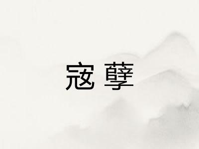 宼孽