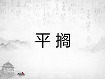 平搁