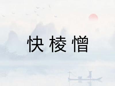 快棱憎