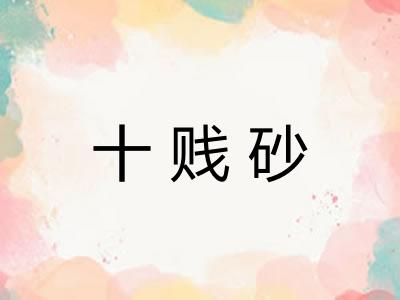 十贱砂 十贱砂