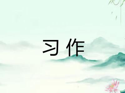 习作