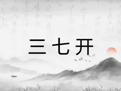 三七开