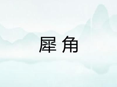 犀角 犀角