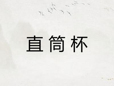 直筒杯 直筒杯