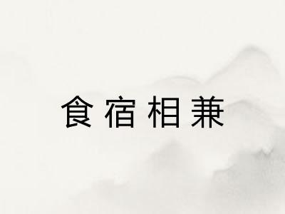 食宿相兼 食宿相兼