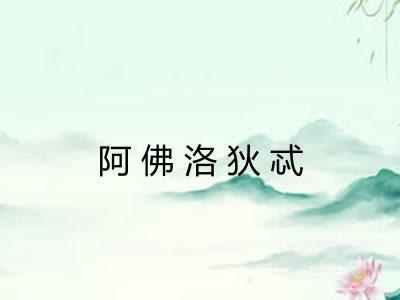 阿佛洛狄忒 阿佛洛狄忒
