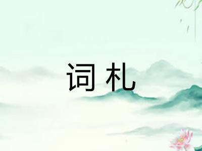 词札