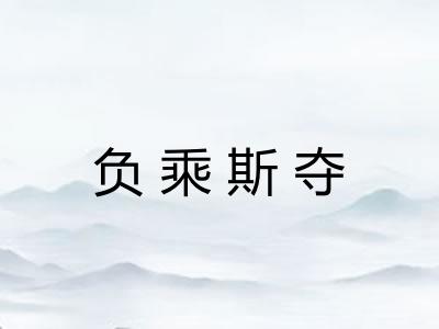 负乘斯夺 负乘斯夺