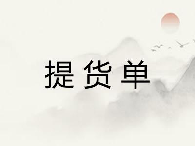 提货单 提货单