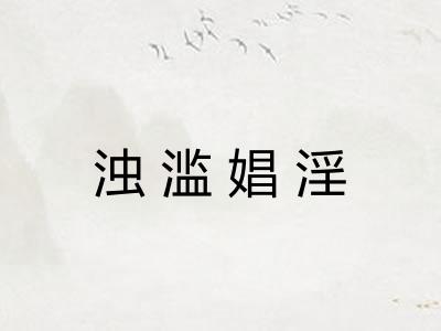 浊滥娼淫 浊滥娼淫