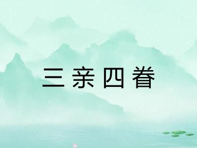 三亲四眷 三亲四眷