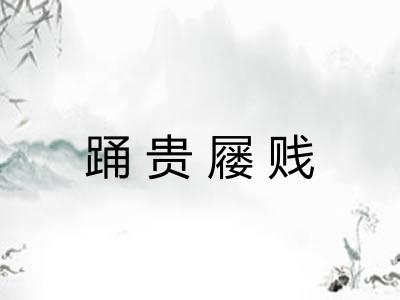 踊贵屦贱 踊贵屦贱