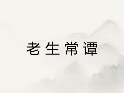 老生常谭