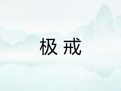 极戒 极戒