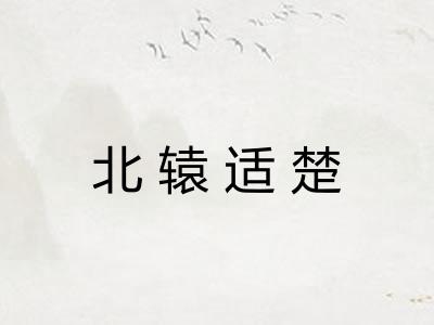 北辕适楚 北辕适楚