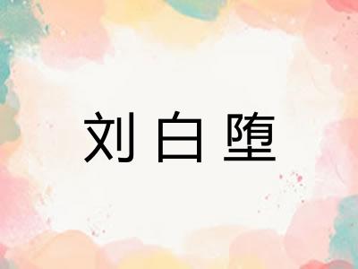 刘白堕