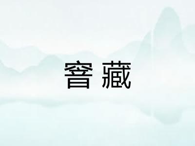 窨藏 窨藏