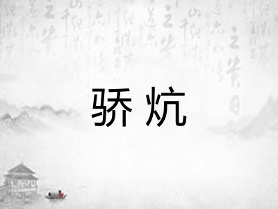 骄炕
