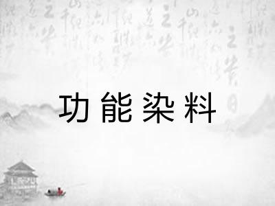 功能染料 功能染料