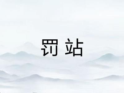 罚站