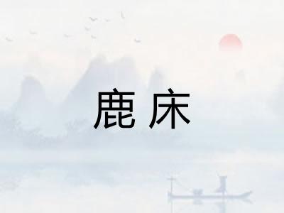 鹿床