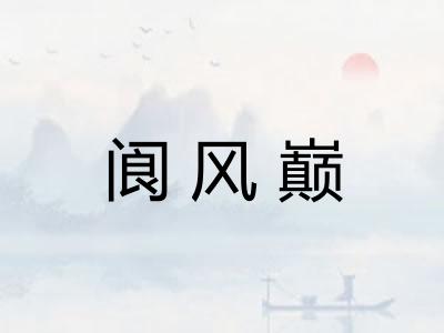 阆风巅