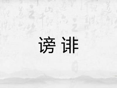 谤诽