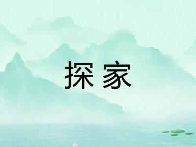 探家