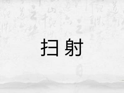 扫射 扫射