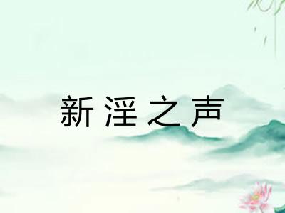 新淫之声 新淫之声