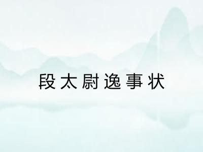 段太尉逸事状 段太尉逸事状
